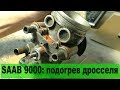 SAAB 9000: ремонт подогрева дросселя