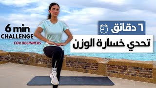 في ٦ دقائق تحدي كل يوم لخسارة الوزن هيغيروا حياتك 💦كارديو بدون أوزان من البيت | HIIT CHALLENGE