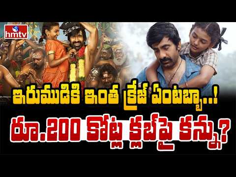 TO THE POINT : “ఇరుముడికి ఇంత క్రేజ్ ఏంటబ్బా..! రూ.200 కోట్ల క్లబ్‌పై కన్ను?” | hmtv - HMTVNEWS