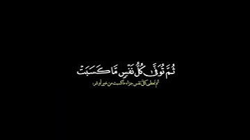 واتقوا يوما ترجعون فيه الى الله / القارئ ياسر الدوسري #قرآن #قرآن_الكريم