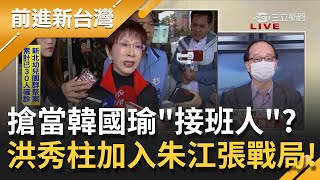 手牽手跟著禿子走! 朱立倫重提總統假論文炒冷飯.江啟臣高喊貨出去人進來 黨魁之戰比誰吸的韓粉多 張亞中本票救黨逼出洪秀柱!|許貴雅主持|【前進新台灣 完整版】20210913|三立新聞台