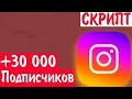 2500 ПОДПИСЧИКОВ ЗА 10МИН СКРИПТ /TAKIPCI HELESI / INSTAGRAM