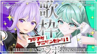 ⋮ コラボ歌枠 ⋮ 朝ノ瑠璃 × NEPHLAによるブチ上げアニソンコラボだアアアア！✧ #るきねふ
