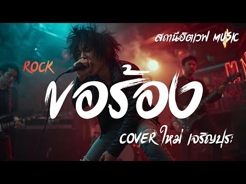 ขอร้อง - ใหม่ เจริญปุระ | Rock Version | AI Cover | เพลงเศร้าอกหัก 