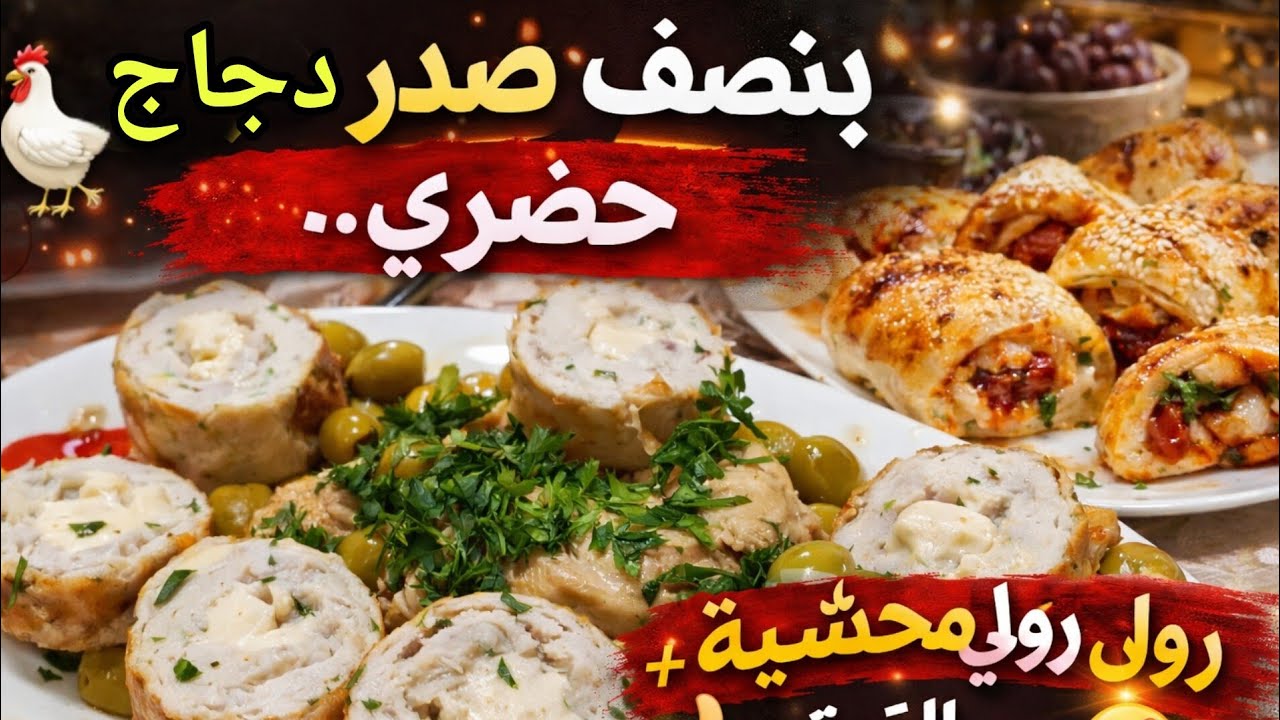 بنصف صدر دجاج 🐔 حضري رولي دجاج طري وبنين من الذ الوصفات 👍وبيتزا رولي محشية ✨ اعطيني وصف للعنوان