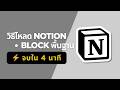 วิธีโหลด Notion + Block พื้นฐาน จบใน 4 นาที ⚡