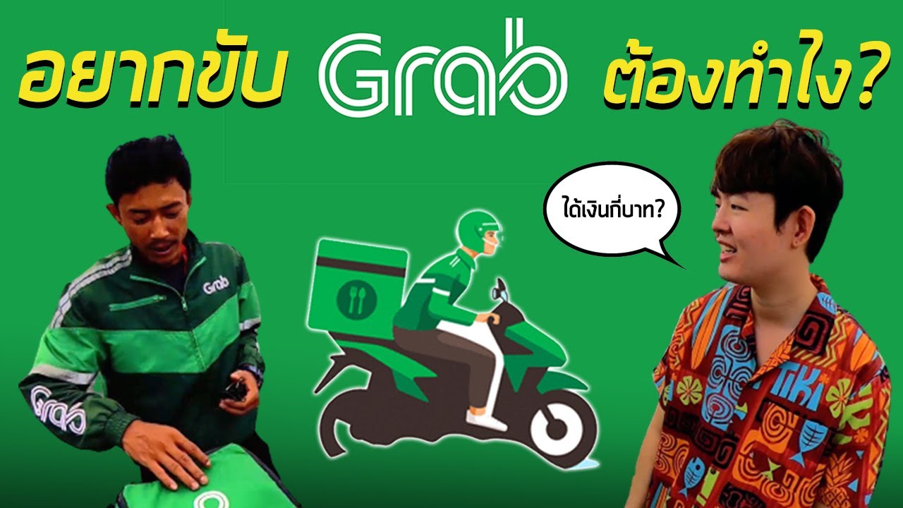 สมัครขับ Line Man ต่างจังหวัดทำยังไง? รายได้ดีไหม? | วัยรุ่นสร้างตัว Ep.5 -  Youtube