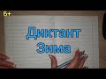 37. Диктант "Зима"