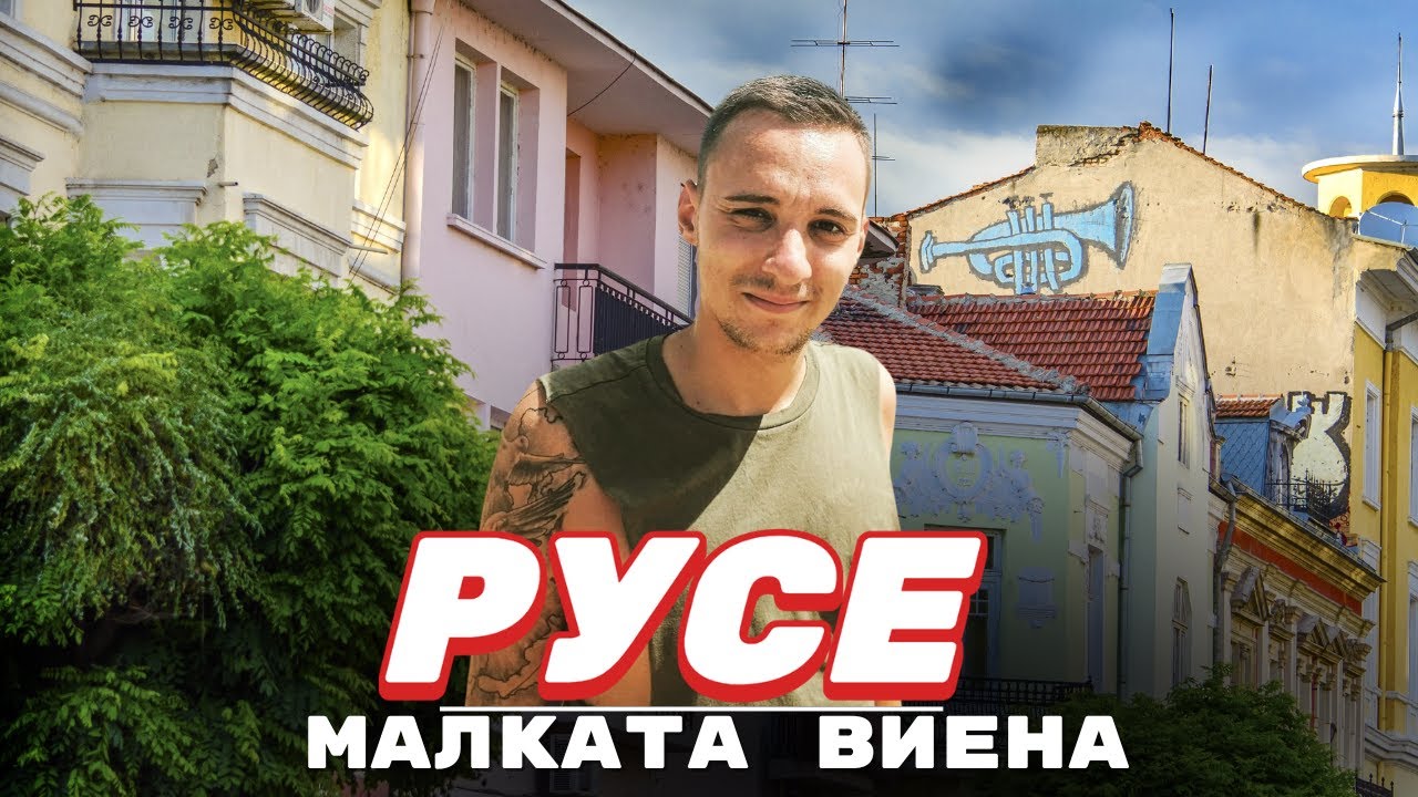 Русе 🇧🇬 Болгария | История, культура и счастливые дети #visitbulgaria