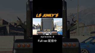 【GTA V】LS JUNKY's episode.6#shorts #movie #creator #gta #GTA5 #GTAOnline