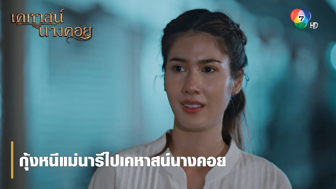 กุ้งหนีแม่นารีไปเคหาสน์นางคอย | ตอกย้ำความสนุก เคหาสน์นางคอย EP.1