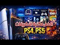 تحميل مكتبة التطبيقات ستحتاجها في جهازك المعدل PS4 PS5 تحميل مكتبة التطبيقات ستحتاجها في جهازك المعدل PS4 PS5
