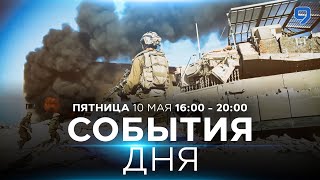 СОБЫТИЯ ДНЯ. ИЗРАИЛЬ. 10 мая 16:00 - 20:00. Новости Израиля сегодня