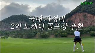 2인 노캐디 국내 가성비 골프장 TOP 3 ⛳ screenshot 3