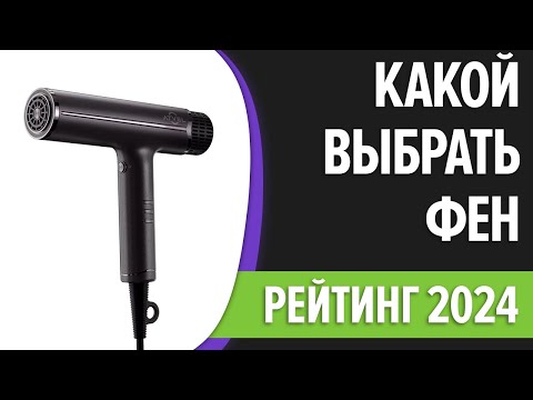 Как выбрать фен?