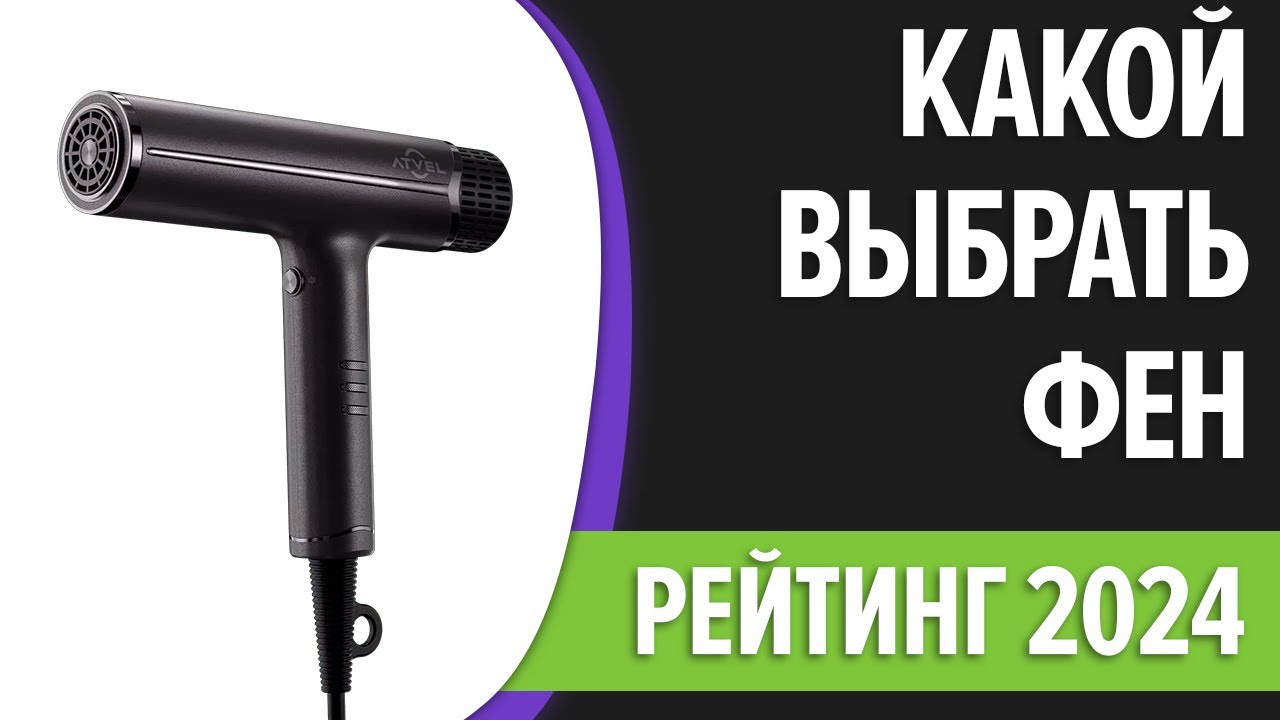 Как выбрать фен? | Сравнение лучших фенов 2024 | ТОП-7 - YouTube