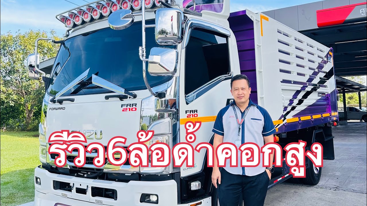 รีวิวรถหกล้อด้ำรั้วสูงอีซูซุ ￼