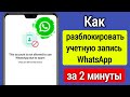 Как исправить аккаунт WhatsApp, заблокированный из-за спама (2023) |