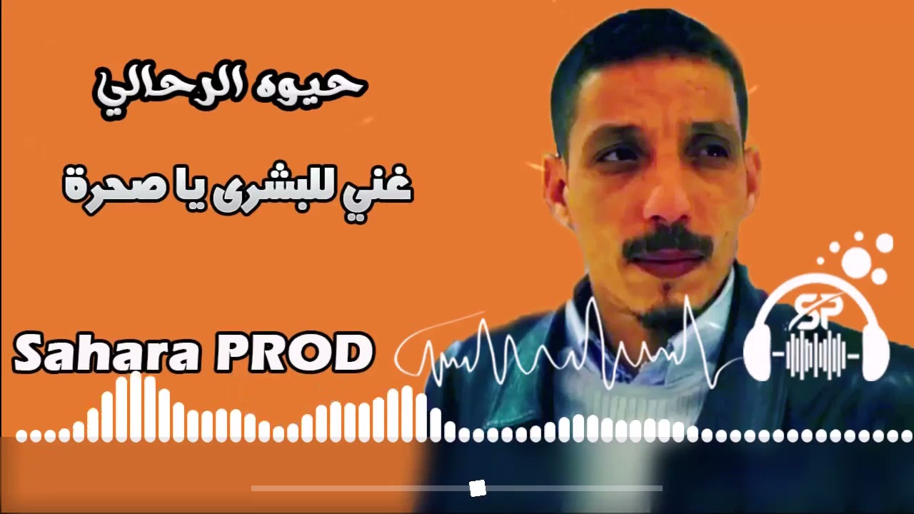 حيوه الرحالي - غني للبشرى يا صحرة – أغاني حسانية وموسيقى صحراوية | hayouh elrahali- sahara Music