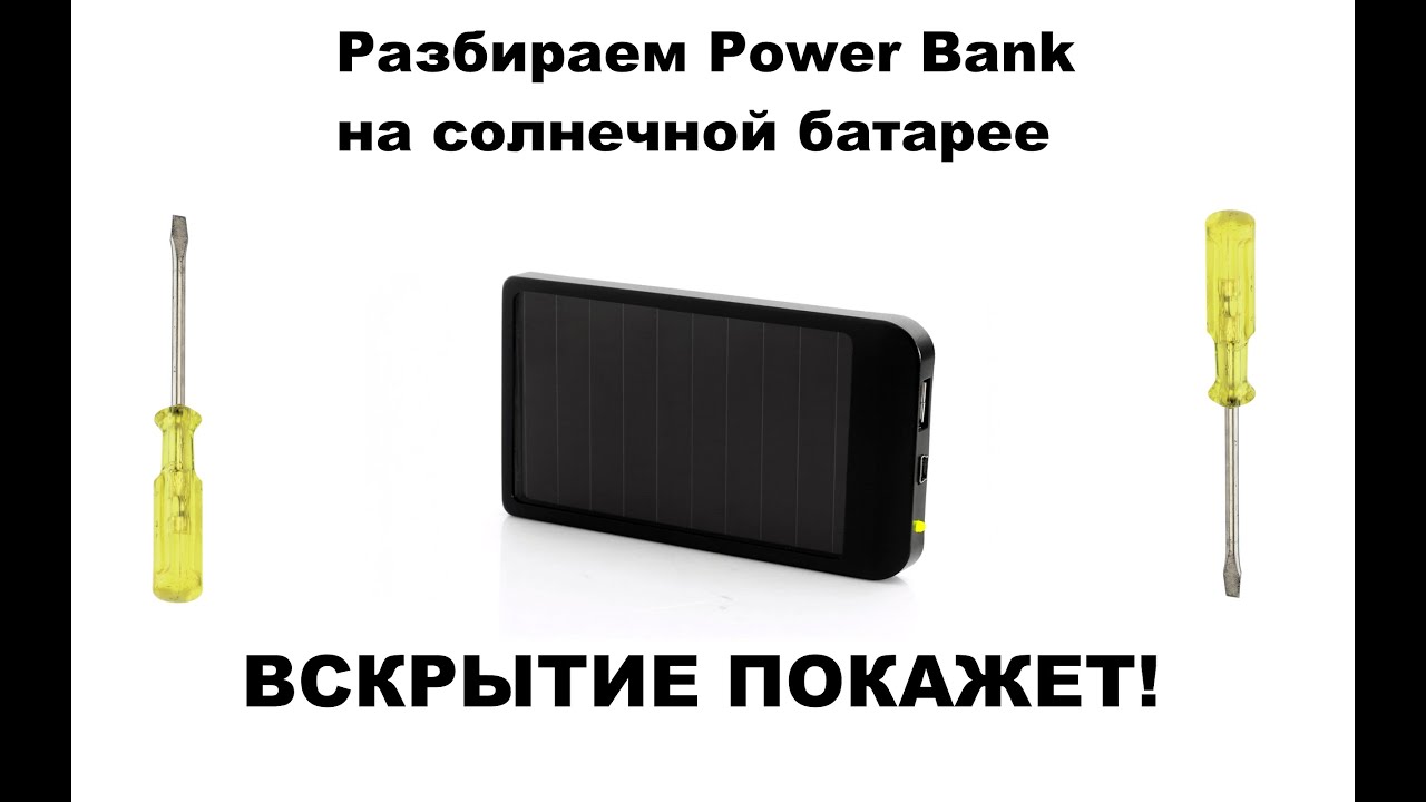 Повербанк как разобрать. Повербанк с солнечной панелью. Повербанк с солнечной батареей. Повер банк с солнечной батареей схема. Разобрать Пауэр банк.