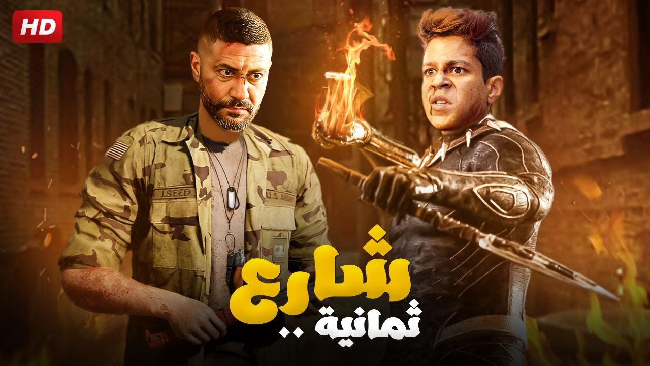 حصريا فيلم الاكشن و الجريمة "شارع ثمانية" بطولة محمد عز و احمد داش