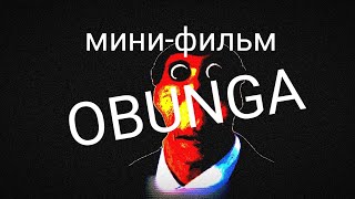 Мини-фильм "OBUNGA" melon playground