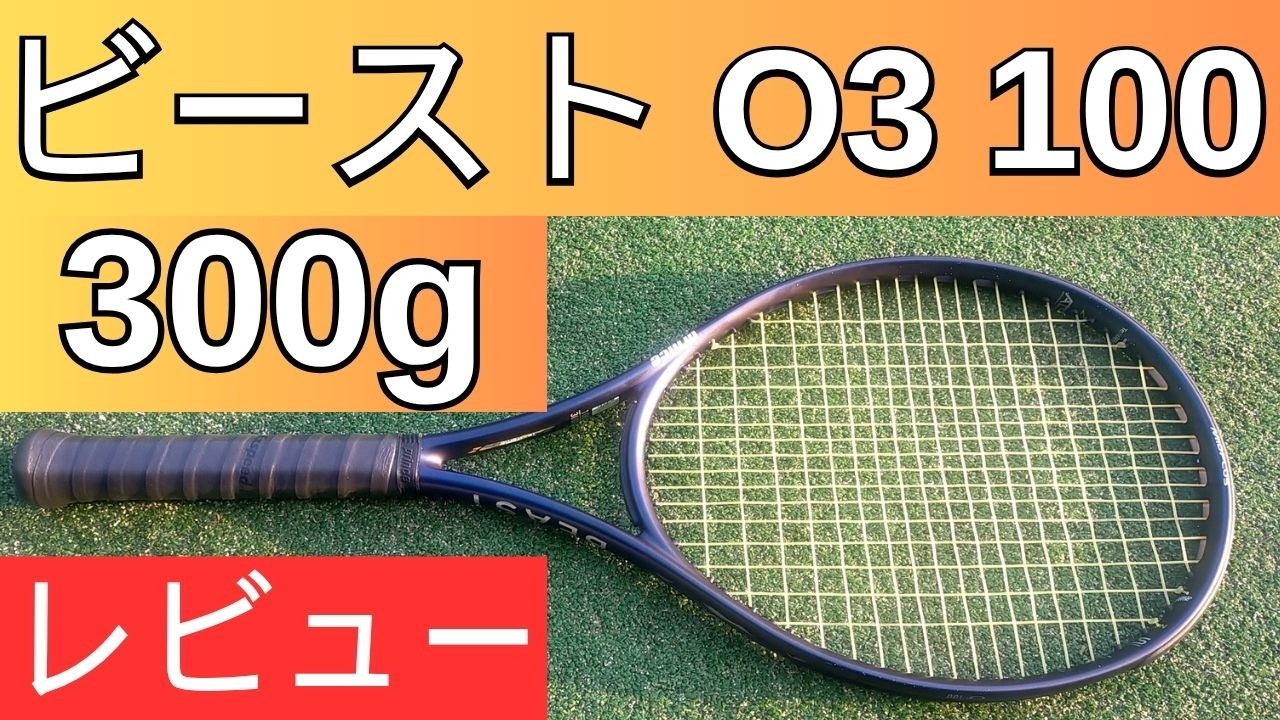 プリンス ビースト O3 100 300g 2026 打ってみたレビュー/インプレ