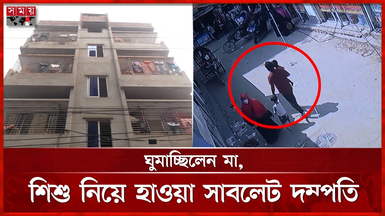 সাবলেট বেশে শিশু অপহরণ নেটওয়ার্ক, দম্পতি গ্রেফতার | Sublet Crime | Dhaka | Somoy TV