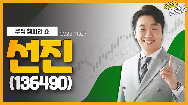 선진(136490)_문현진 전문가_종목 상담 (20221107)
