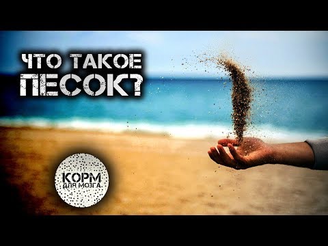 Видео: Что такое химическая формула песка?