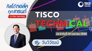 TISCO Stock Analysis: Tips for Success By วันวิวัฒน์ 24/04/2025 #กราฟหุ้น #หุ้น #ลงทุน