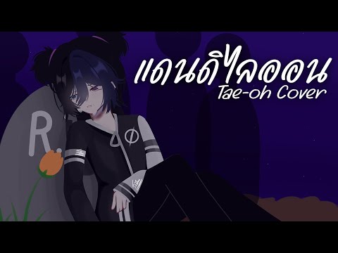 cheriie - แดนดิไลออน┃Cover by Tae-oh