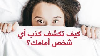 5 علامات تدل على الكذب