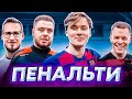 ЧЕМПИОНАТ ПО ПЕНАЛЬТИ НА 5000 РУБЛЕЙ (feat. 55x55)