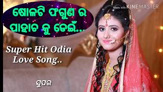 Solati phaguna ra pahacha ku dein ||ଷୋଳଟି ଫଗୁଣ ର ପାହାଚ କୁ ଡେଇଁ ||super hit romantic song