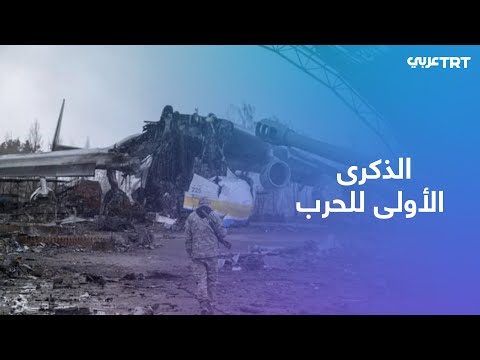 الذكرى الأولى للحرب كيف بدأ الهجوم الروسي على أوكرانيا