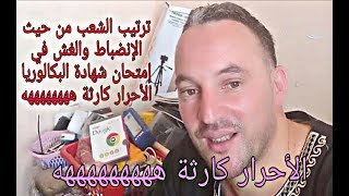 هههههههه ترتيب الشعب في البكالوريا من حيث الانضباط والغش مضحكة الأحرار كارثة