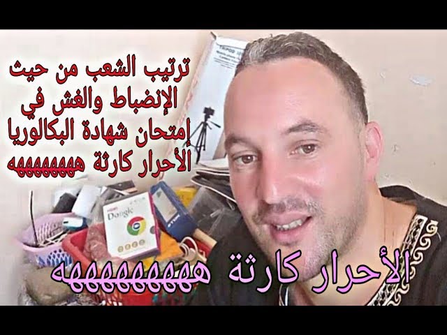 هههههههه ترتيب الشعب في البكالوريا من حيث الانضباط والغش مضحكة الأحرار كارثة