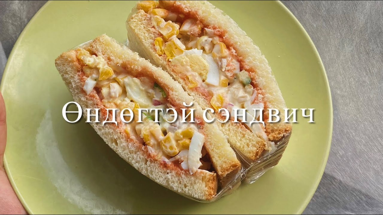 Easy sandwich | Өндөгтэй сэндвич хийх амархан арга