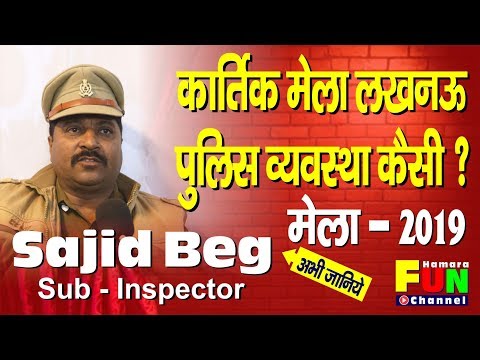 कार्तिक-मेला-लखनऊ-2019-में-पुलिस-व्यवस्था-कैसी-?-|-sajid-beg-speaking-about-kartik-mela-lucknow-2019