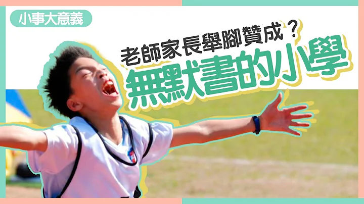小学无默书　学语文不用教科书　学生“松绑”后1个月睇6本英文书　#小事大意义 - 天天要闻