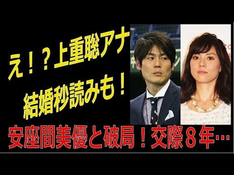 上重聡アナ 結婚秒読み も 安座間美優と破局か 交際8年 長さ 2 24 動画ニュース