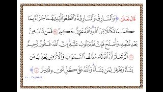 والسارق والسارقة فاقطعوا أيديهما جزاء بما با نكالا من الله والله عزيز حكيم سورة المائدة آية 38 Mp3