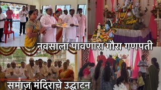 नवसाला पावणारा गौरा गणपती ।सार्वजनिक गौरा २०२५ ।चिंचपाडा गावामध्ये नवीन समाज मंदिराचे उद्घाटन