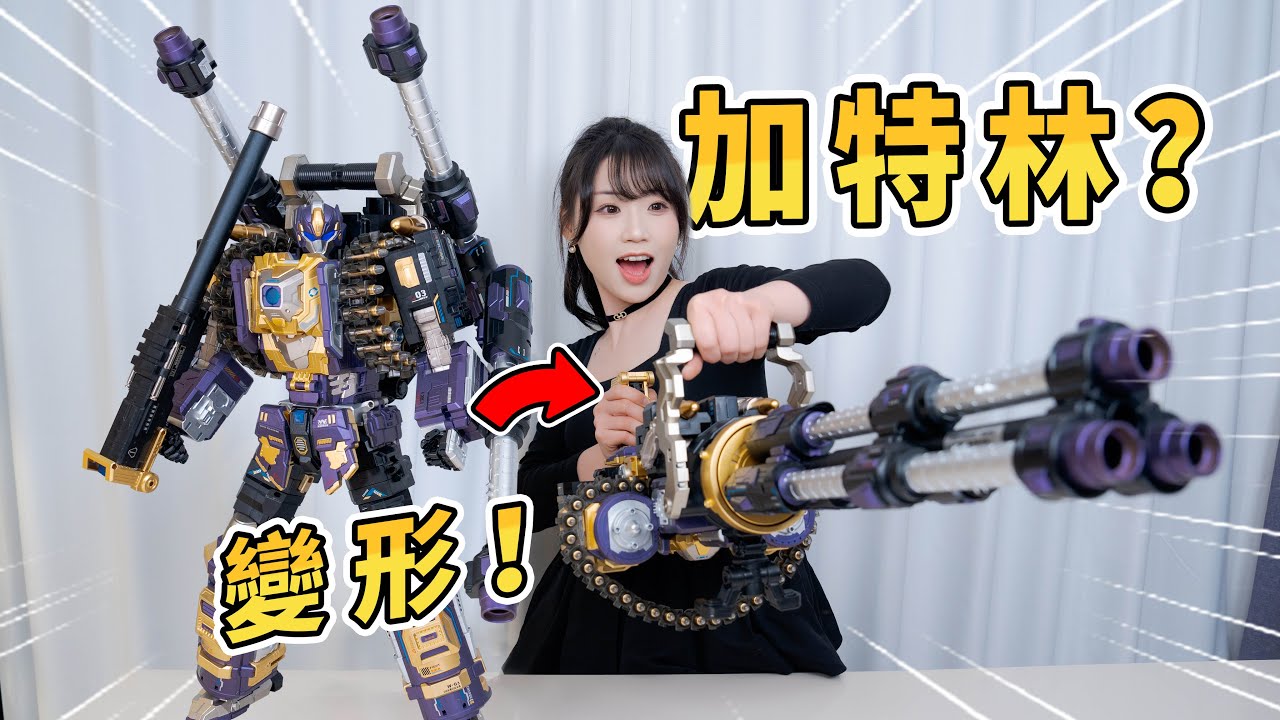 三百塊的機器人，能變加特林，還能掃射？