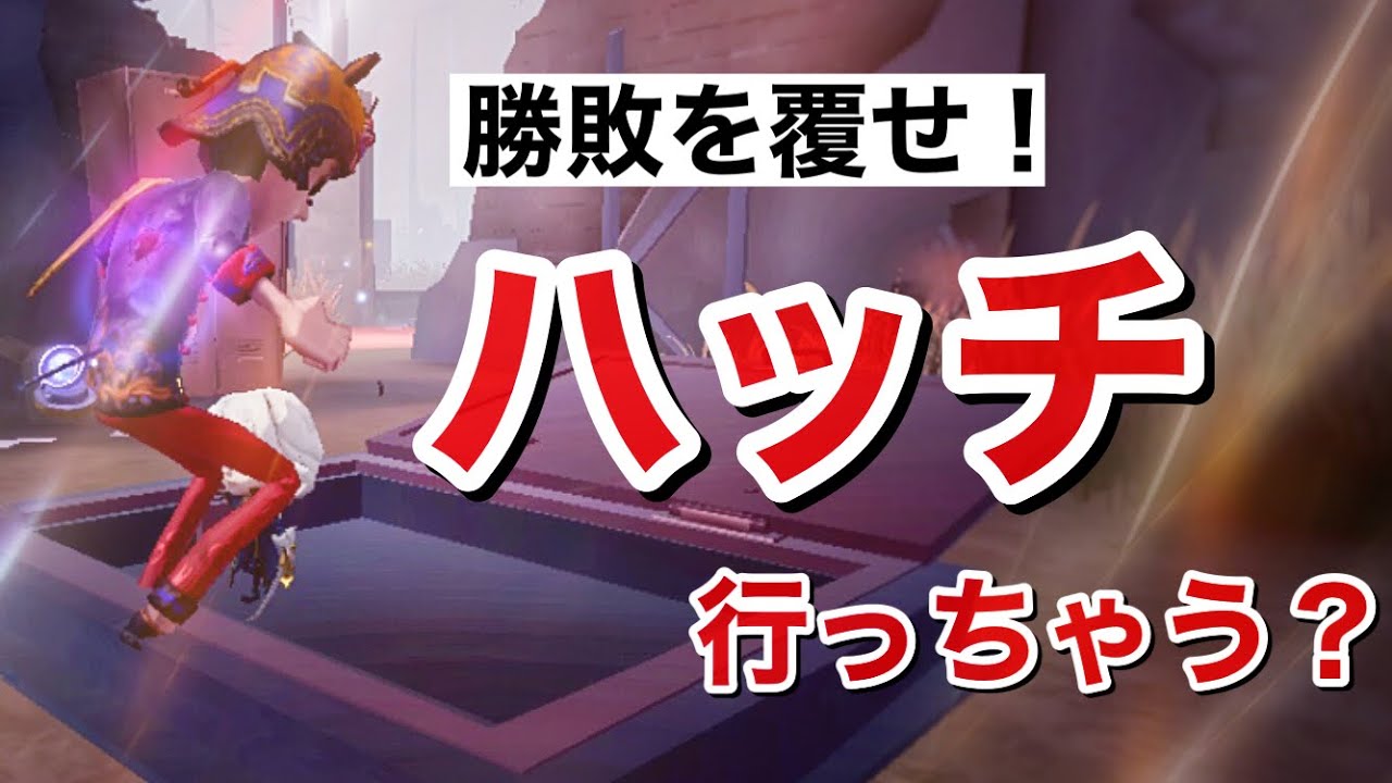 ハッチよこせえええ！！！！！！【第5人格/IdentityV】