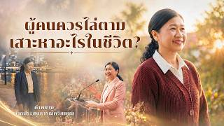 คำพยานจากประสบการณ์คริสตชน: ตอนที่ 421 ผู้คนควรไล่ตามเสาะหาอะไรในชีวิต?
