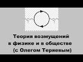 Теория возмущений в физике и в обществе (с Олегом Теряевым)