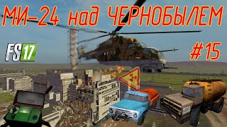 МИ-24 над Чернобылем!