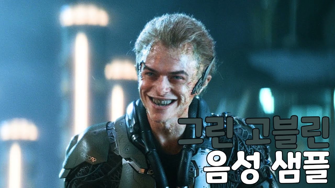 [성우 샘플] 스파이더맨 '해리 오스본' 음성 (CV. 최승훈) | 그린 고블린 | 흑화 후 | 배우 '데인 드한'